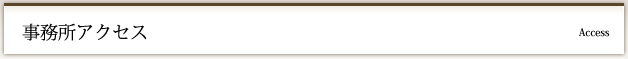 事務所アクセス