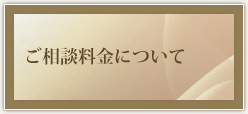 ご相談料金について