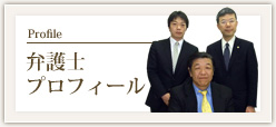 弁護士プロフィール