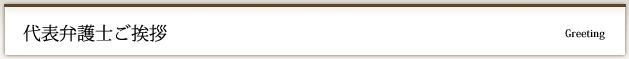 代表弁護士ご挨拶