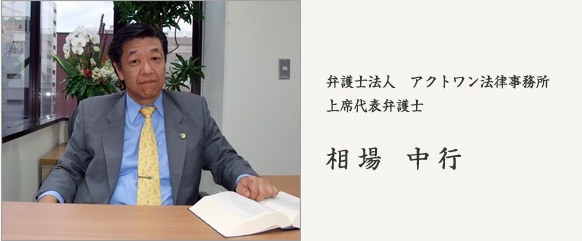 写真：代表弁護士　相場 中行