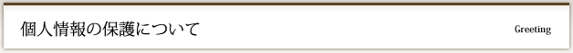 個人情報の保護について