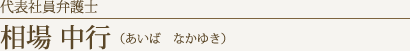 代表社員弁護士 相場 中行