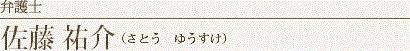 弁護士　佐藤祐介