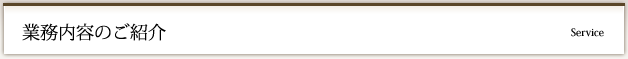 業務内容のご紹介